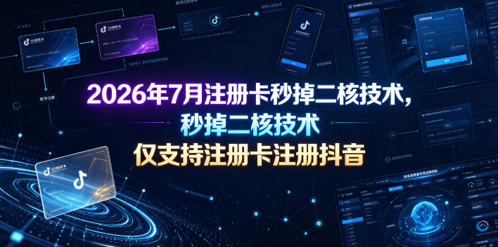2026年7月注册卡秒掉二核技术，仅支持注册卡注册抖音-抖音新作品监控助手