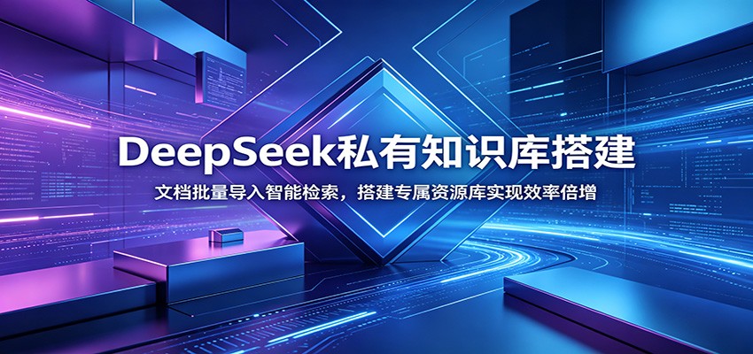 DeepSeek私有知识库搭建：文档批量导入智能检索，搭建专属资源库实现效率倍增-抖音新作品监控助手