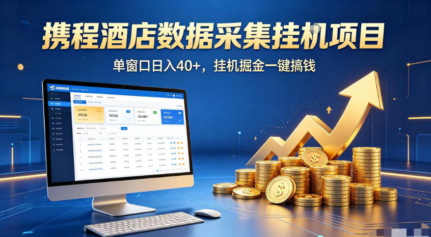 携程酒店全自动浏览掘金项目,稳定可矩阵,单窗口收益40+【揭秘】-抖音新作品监控助手