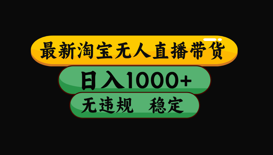 【最新】淘宝无人直播：不违规、不封号，直播42小时狂卖14万，下半年流量起飞，还能批量矩阵操作！-抖音新作品监控助手