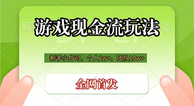 游戏现金流玩法，个人2w+，团队10w+，自己做老板-抖音新作品监控助手