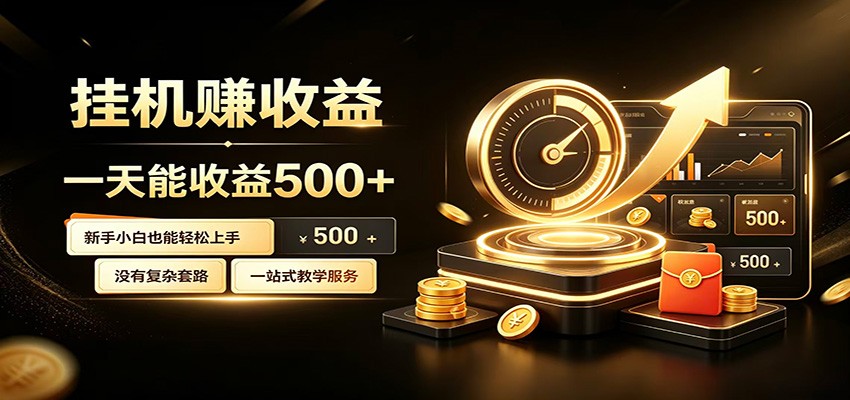 懒人专属挂机项目，每天轻松入账500以上，小白快速上手盈利-抖音新作品监控助手