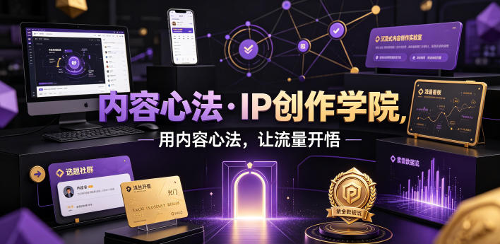 内容心法·IP创作学院，用内容心法，让流量开悟-抖音新作品监控助手