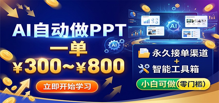 AI自动做PPT，一单300~800，永久接单渠道+工具，小白可做-抖音新作品监控助手