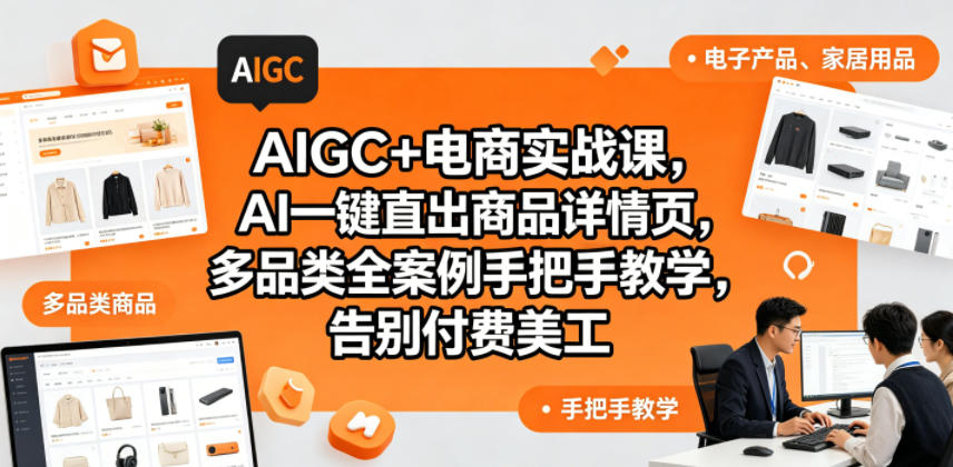 AIGC+电商实战课，AI一键直出商品详情页，多品类全案例手把手教学，告别付费美工(更新0704)-抖音新作品监控助手