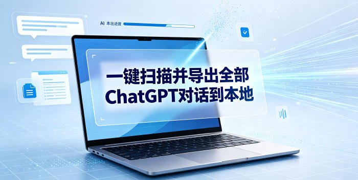 一键扫描并把你自己账号下的全部ChatGPT对话导出到本地-抖音新作品监控助手