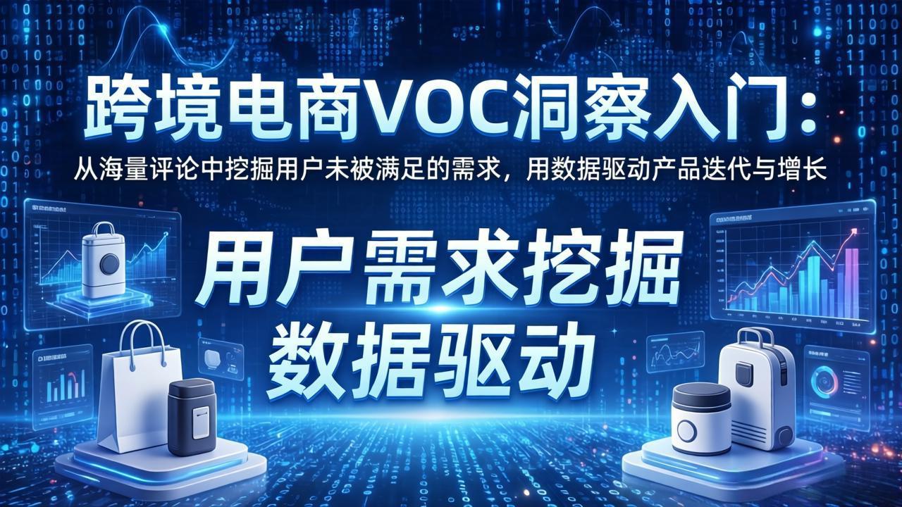 跨境电商VOC洞察入门：从海量评论中挖掘用户未被满足的需求，用数据驱动产品迭代与增长抖音新作品监控助手-淘宝采集监控新作品下载-快手监控新作品助手-小红书监控新笔记助手-西瓜监控新作品助手-抖音头条监控图文助手-TikTok YouTube监控助手抖音X6-监控新视频-新评论/点赞量- 抖音P12 - 监控抖音发百家平台- 抖音P11 - 监控抖音发B站平台-E创 - 多功能的创业助手-快手S9-快手搬快手发布挂车-快手S8-监控快手发快手-K8工具箱京东带货-抖音P6-抖音X8快手自动搬运带货-短剧漫剧二创素材下载工具-视频带货软件工具抖音监控新作品软件