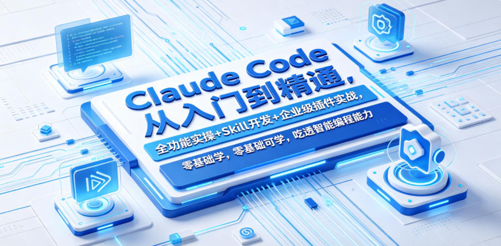 Claude Code从入门到精通，全功能实操+Skill开发+企业级插件实战，零基础可学，吃透智能编程全能力(更新0712)-抖音新作品监控助手