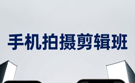 吴启豪·手机摄影剪辑班(更新7月)-抖音新作品监控助手