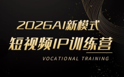 小乔老师·2026AI新模式短视频IP训练营(更新)-抖音新作品监控助手