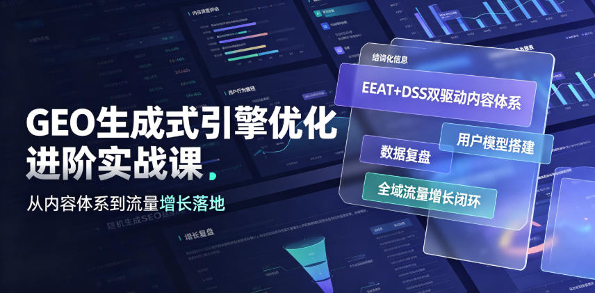GEO生成式引擎优化进阶实战课|EEAT+DSS双驱动内容体系、用户模型搭建、数据复盘、全域流量增长闭环落地教程-抖音新作品监控助手