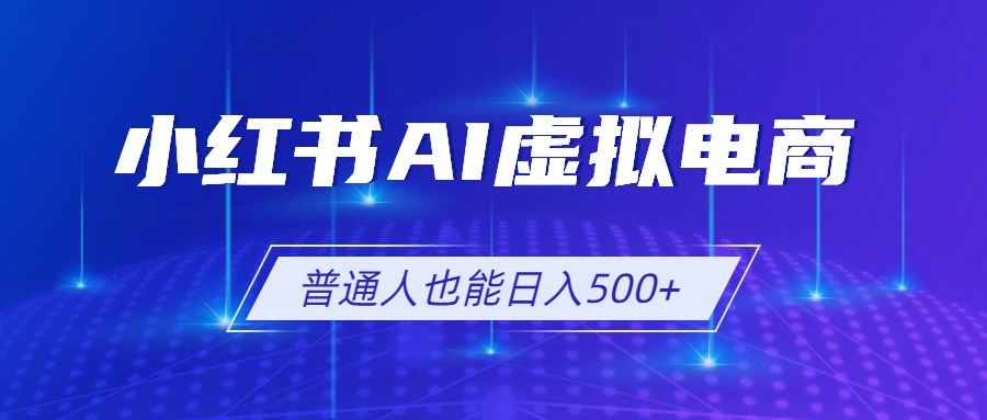 小红书AI虚拟电商2.0，AI软件+SEO技术，单店日入500+，可多店铺矩阵放大-抖音新作品监控助手