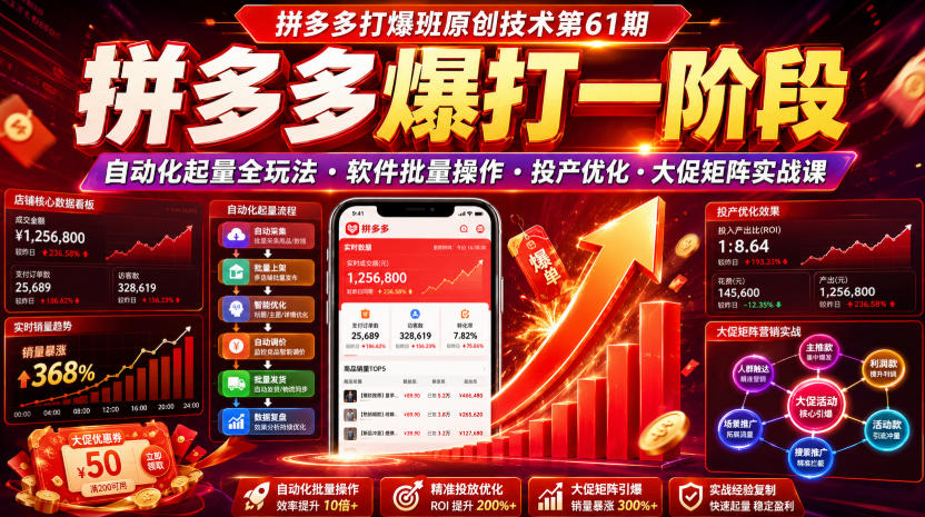 拼多多打爆班原创技术第61期，拼多多爆打一阶段，自动化起量全玩法・软件批量操作・投产优化・大促矩阵实战课-抖音新作品监控助手
