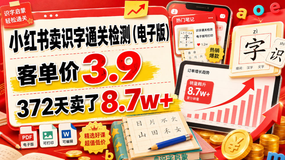 小红书卖识字通关检测(电子版)，客单价3.9，372天卖了8.7w+-抖音新作品监控助手