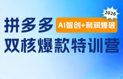贾真电商108将·拼多多“AI智创+利润爆破“双核爆款特训营-抖音新作品监控助手