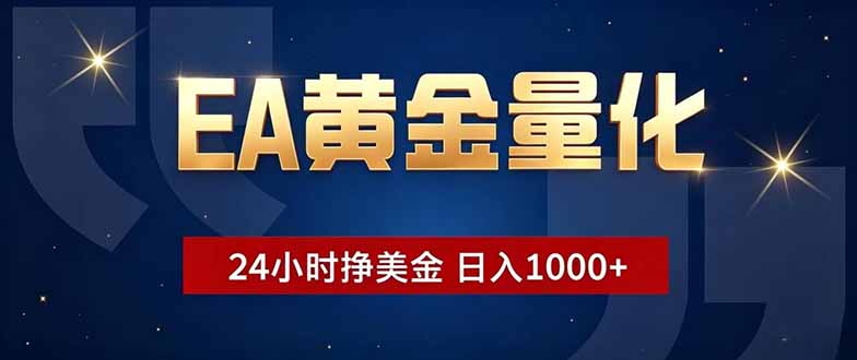 EA黄金量化，24小时不间断挣美金，小白轻松操作，日入1000+-抖音新作品监控助手