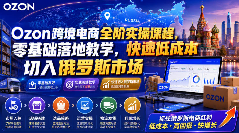 Ozon跨境电商全阶实操课程，零基础落地教学，快速低成本切入俄罗斯市场-抖音新作品监控助手