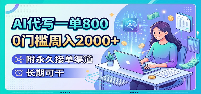 AI代写一单800，0门槛周入2000+，附永久接单渠道，长期可干-抖音新作品监控助手