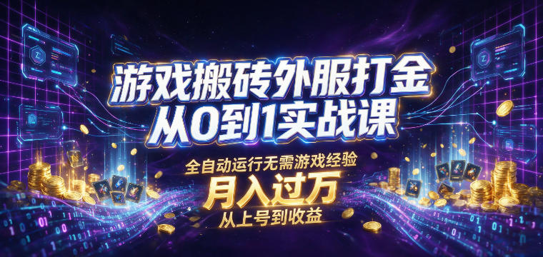 游戏搬砖外服打金从0到1实战课，从上号到收益，全自动运行无需游戏经验，月入过1W【揭秘】-抖音新作品监控助手