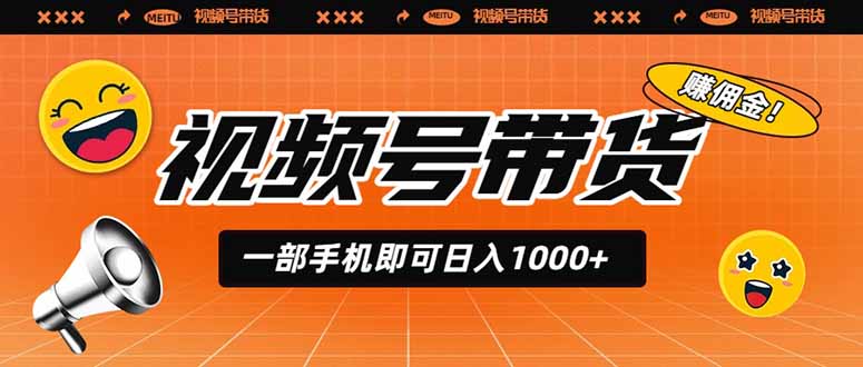 视频号带货，一部手机即可日入1000+，无人直播玩法轻松躺赚带货佣金-抖音新作品监控助手