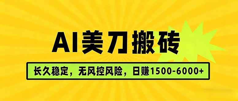 AI美刀搬砖项目 | 日入1500-6000元 | 长久稳运行 | 实地可考察 | 长线项目抖音新作品监控助手-淘宝采集监控新作品下载-快手监控新作品助手-小红书监控新笔记助手-西瓜监控新作品助手-抖音头条监控图文助手-TikTok YouTube监控助手抖音X6-监控新视频-新评论/点赞量- 抖音P12 - 监控抖音发百家平台- 抖音P11 - 监控抖音发B站平台-E创 - 多功能的创业助手-快手S9-快手搬快手发布挂车-快手S8-监控快手发快手-K8工具箱京东带货-抖音P6-抖音X8快手自动搬运带货-短剧漫剧二创素材下载工具-视频带货软件工具抖音监控新作品软件