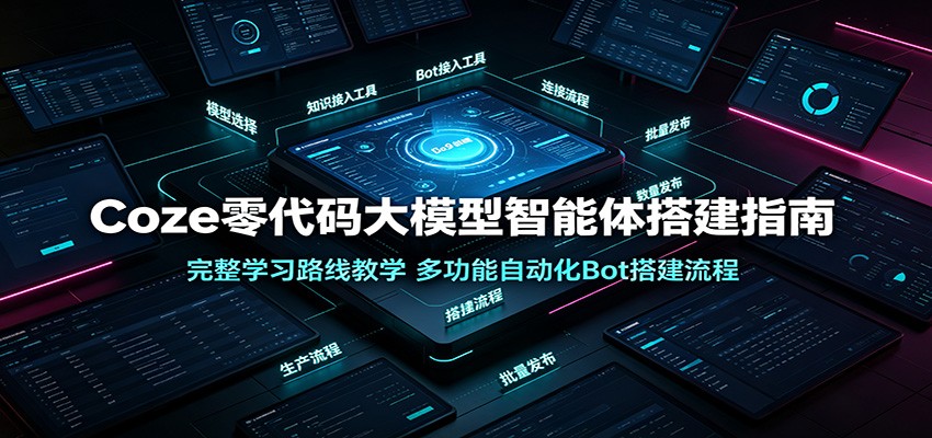 Coze零代码大模型智能体搭建指南：完整学习路线教学，多功能自动化Bot搭建流程-抖音新作品监控助手