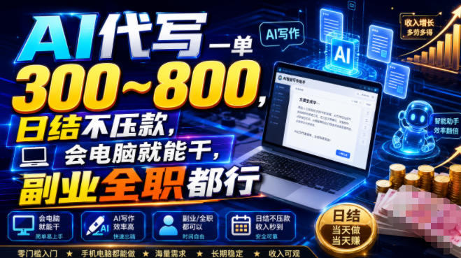 AI代写一单300~800，日结不压款，会电脑就能干，副业全职都行【揭秘】-抖音新作品监控助手
