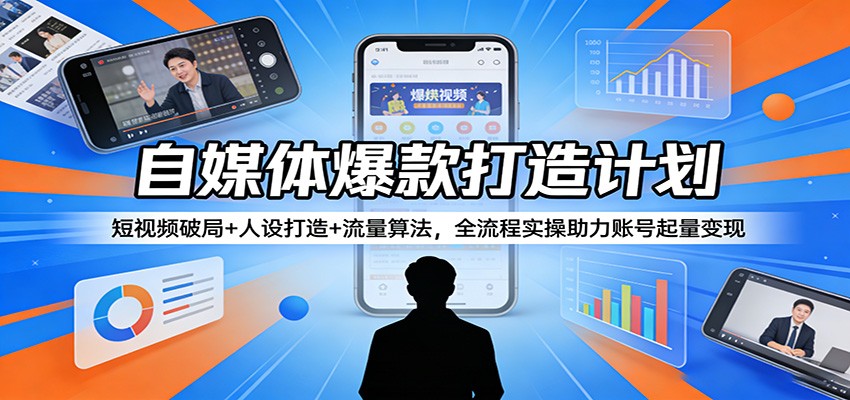 自媒体爆款打造计划：短视频破局+人设打造+流量算法，全流程实操助力账号起量变现抖音新作品监控助手-淘宝采集监控新作品下载-快手监控新作品助手-小红书监控新笔记助手-西瓜监控新作品助手-抖音头条监控图文助手-TikTok YouTube监控助手抖音X6-监控新视频-新评论/点赞量- 抖音P12 - 监控抖音发百家平台- 抖音P11 - 监控抖音发B站平台-E创 - 多功能的创业助手-快手S9-快手搬快手发布挂车-快手S8-监控快手发快手-K8工具箱京东带货-抖音P6-抖音X8快手自动搬运带货-短剧漫剧二创素材下载工具-视频带货软件工具抖音监控新作品软件