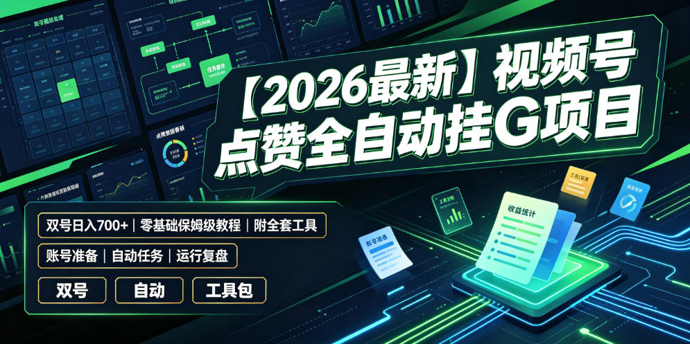 【2026最新】视频号点赞全自动挂G项目，双号日入700+，零基础保姆级教程(附全套工具)【揭秘】-抖音新作品监控助手