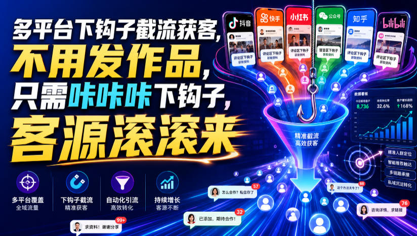 多平台下钩子截流获客，不用发作品，只需咔咔咔下钩子，客源滚滚来-抖音新作品监控助手