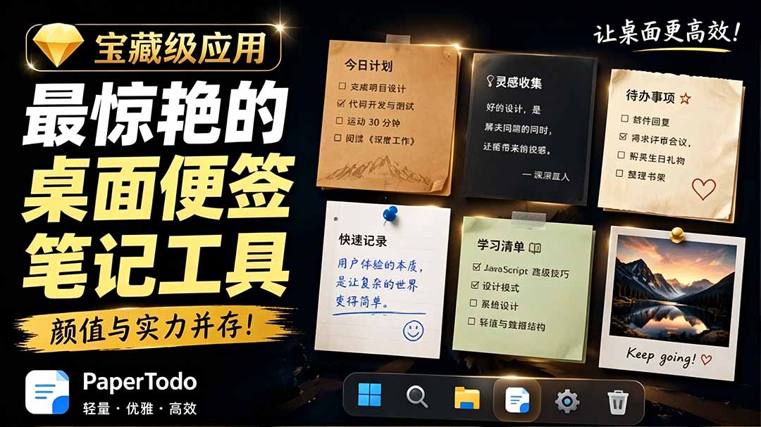 宝藏级Windows桌面便签待办笔记应用，让桌面上有几张安静、可用、不会打扰人的纸，PaperTodo-抖音新作品监控助手