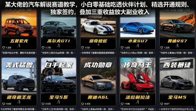 某大佬的汽车解说赛道教学，小白零基础吃透伙伴计划、精选开通规则、独家签约，叠加三重收益放大副业收入-抖音新作品监控助手