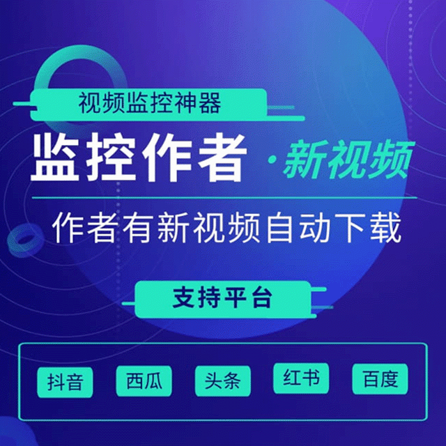 视频监控神器[同时监控多平台】 目前支持平台：抖音、西瓜、小红薯、百度、头条-抖音新作品监控助手