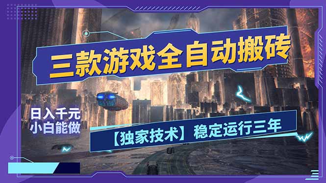三款可全自动搬砖的游戏,日入千元,稳定运行三年,小白也能做!抖音新作品监控助手-淘宝采集监控新作品下载-快手监控新作品助手-小红书监控新笔记助手-西瓜监控新作品助手-抖音头条监控图文助手-TikTok YouTube监控助手抖音X6-监控新视频-新评论/点赞量- 抖音P12 - 监控抖音发百家平台- 抖音P11 - 监控抖音发B站平台-E创 - 多功能的创业助手-快手S9-快手搬快手发布挂车-快手S8-监控快手发快手-K8工具箱京东带货-抖音P6-抖音X8快手自动搬运带货-短剧漫剧二创素材下载工具-视频带货软件工具抖音监控新作品软件