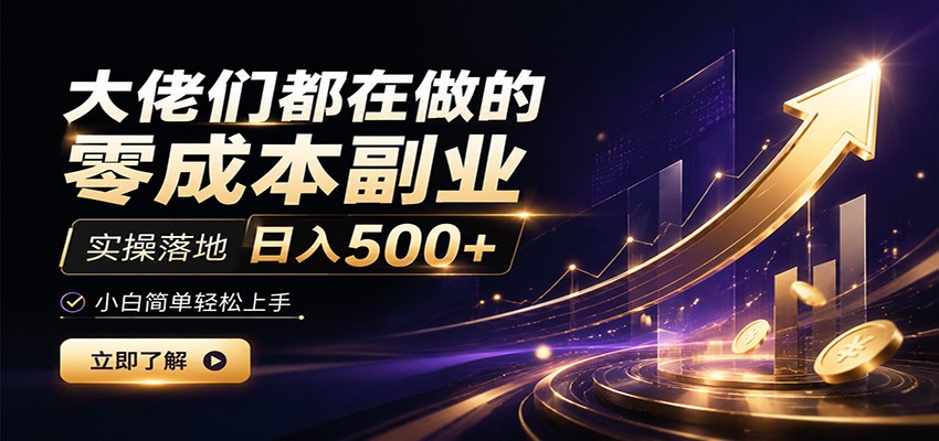 大佬们都在做的零成本副业，实操落地日入500+，小白一秒上手-抖音新作品监控助手
