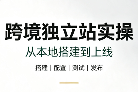 跨境独立站实操：从本地搭建到上线-抖音新作品监控助手