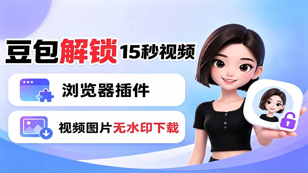豆包生成15秒视频——浏览器插件：豆包/Dola 视频图片无水印下载 + 解锁15秒视频生成-抖音新作品监控助手