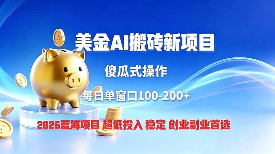 全网独家！2026美金搬砖新项目，低门槛高回报，长久绿色稳定，用副业改写人生-抖音新作品监控助手