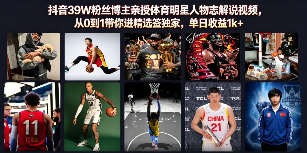 抖音39W粉丝博主亲授体育明星人物志解说视频，从0到1带你进精选签独家，单日收益1k+-抖音新作品监控助手