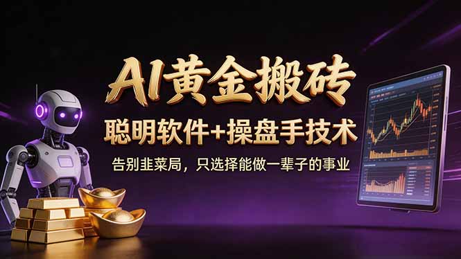 A1黄金搬砖 聪明软件+操盘手技术 告别韭菜局，小白也可以轻松上手日赚50-100U抖音新作品监控助手-淘宝采集监控新作品下载-快手监控新作品助手-小红书监控新笔记助手-西瓜监控新作品助手-抖音头条监控图文助手-TikTok YouTube监控助手抖音X6-监控新视频-新评论/点赞量- 抖音P12 - 监控抖音发百家平台- 抖音P11 - 监控抖音发B站平台-E创 - 多功能的创业助手-快手S9-快手搬快手发布挂车-快手S8-监控快手发快手-K8工具箱京东带货-抖音P6-抖音X8快手自动搬运带货-短剧漫剧二创素材下载工具-视频带货软件工具抖音监控新作品软件