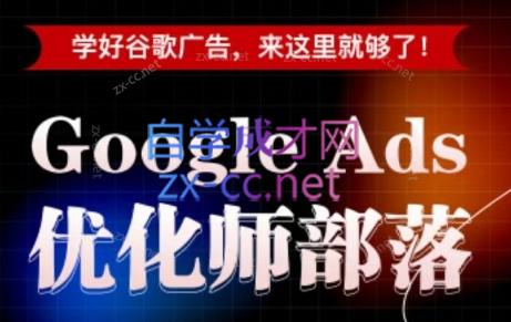 孙谦老师·Google Ads优化师部落视频学习课程(更新2026)-抖音新作品监控助手