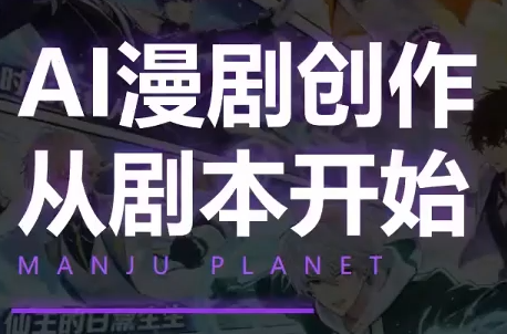 漫聚星球·AI漫剧全流程制作基础课程-抖音新作品监控助手