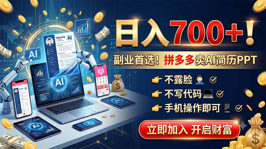 拼多多卖AI简历PPT，不露脸不写代码，手机操作日入700+，副业首选！-抖音新作品监控助手
