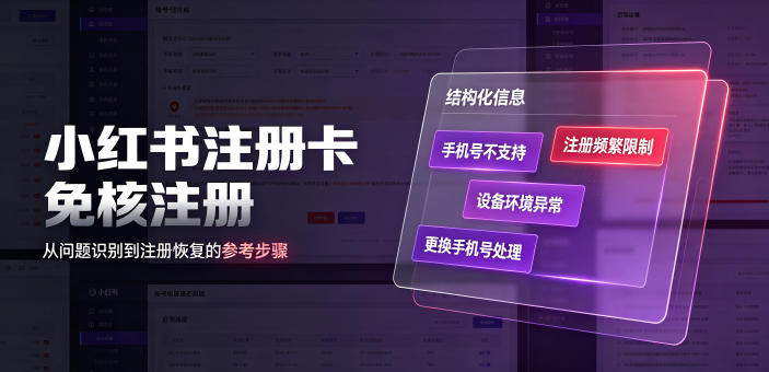 小红书注册卡免核注册，解决不支持当前手机号注册，请更换手机号问题-抖音新作品监控助手