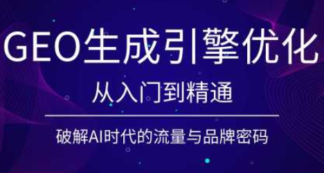 陆老师·GEO生成引擎优化实战课-抖音新作品监控助手