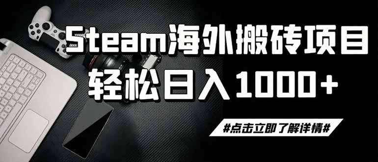 steam搬砖，一周只需1-2小时，轻松月入过万，上不封顶-抖音新作品监控助手