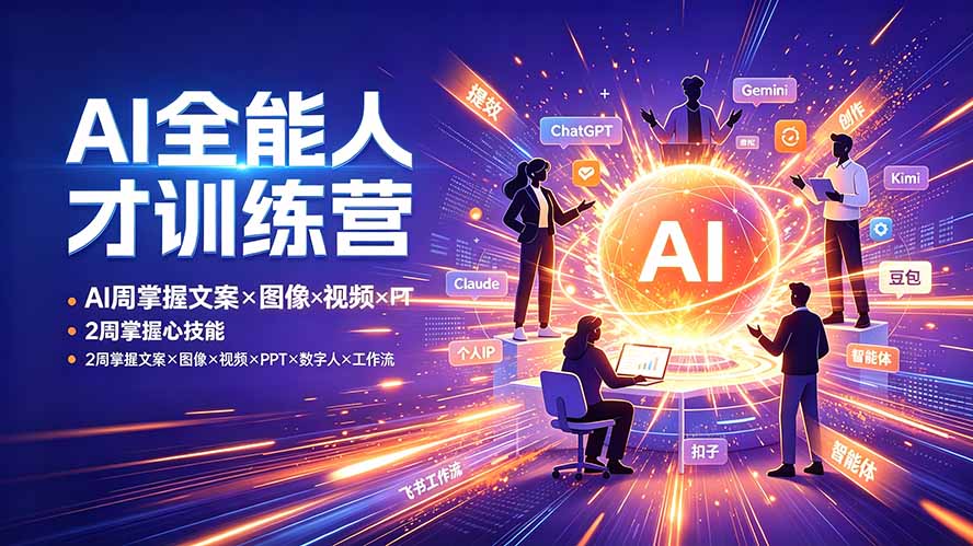 AI全能人才训练营：2周掌握文案×图像×视频×PPT×数字人×工作流，超越80%的人-抖音新作品监控助手