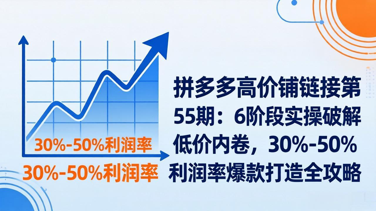 拼多多高价铺链接第55期：6阶段实操破解低价内卷，30%-50%利润率爆款打造全攻略抖音新作品监控助手-淘宝采集监控新作品下载-快手监控新作品助手-小红书监控新笔记助手-西瓜监控新作品助手-抖音头条监控图文助手-TikTok YouTube监控助手抖音X6-监控新视频-新评论/点赞量- 抖音P12 - 监控抖音发百家平台- 抖音P11 - 监控抖音发B站平台-E创 - 多功能的创业助手-快手S9-快手搬快手发布挂车-快手S8-监控快手发快手-K8工具箱京东带货-抖音P6-抖音X8快手自动搬运带货-短剧漫剧二创素材下载工具-视频带货软件工具抖音监控新作品软件