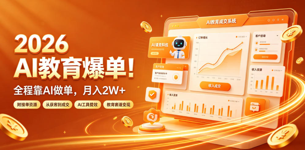 2026 AI教育爆单！全程靠AI做单，月入2W+，附接单资源【揭秘】-抖音新作品监控助手