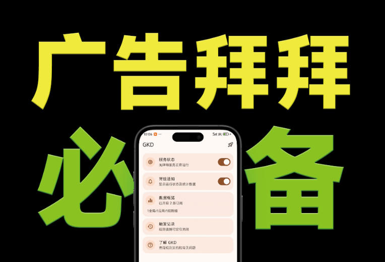 仅3 MB，GKD安卓手机必备神器，一键跳过开屏广告告别烦人信息，附近10000+条跳广告规则！-抖音新作品监控助手